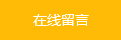 在線(xiàn)留言